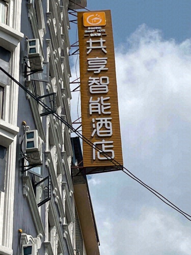 共享智能酒店(夏日广场店)