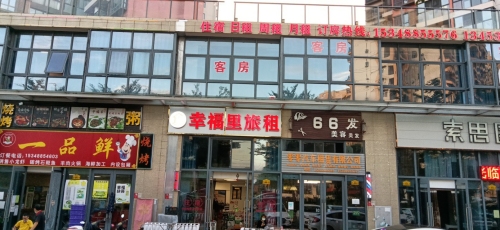 幸福里旅租