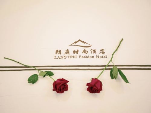 儋州朗庭时尚客栈