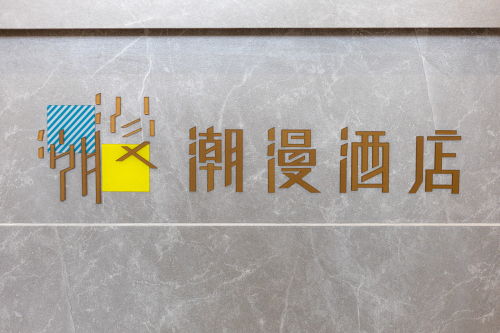潮漫酒店(海南华侨中学仁恒里店)