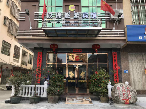 儋州银锦旅店