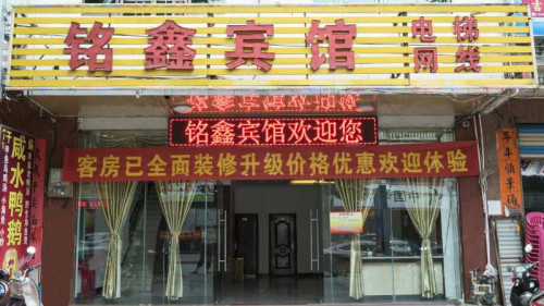 儋州铭鑫宾馆