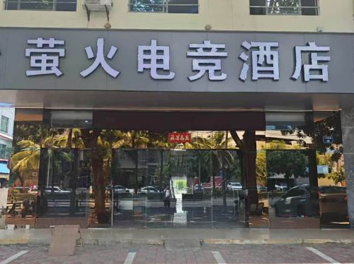 萤火电竞酒店(夏日广场店)