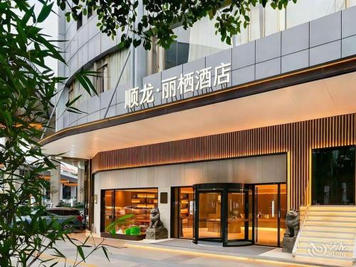 顺龙·丽栖酒店(儋州那大夏日广场店)