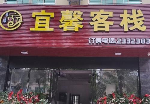 儋州宜馨客栈