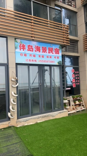 伴岛·海景民宿酒店(儋州海花岛旗舰店)