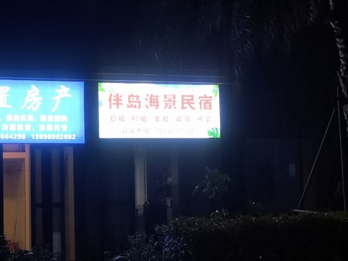 伴岛·海景民宿酒店(儋州海花岛旗舰店)