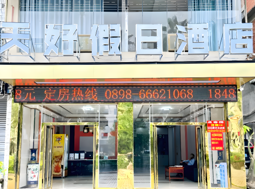 天好假日酒店(儋州汽车总站店)