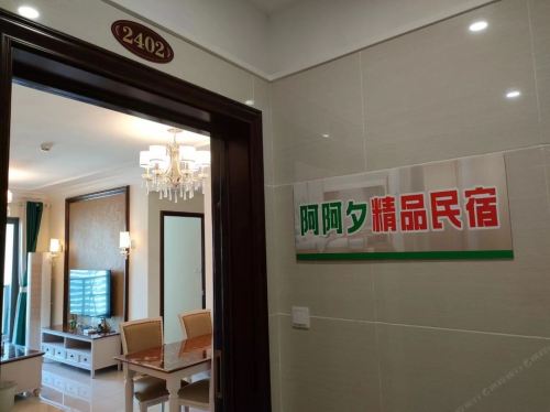 阿阿夕精品民宿(海花岛店)