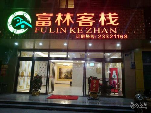 儋州那大富林客栈(儋州市第二中学店)