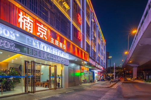 楠京时尚主题客栈(汽车西站店)