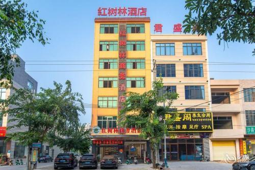 红树林商务酒店(儋州白马井店)