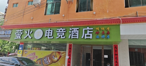 萤火电影电竞酒店(儋州那大镇汽车总站店)