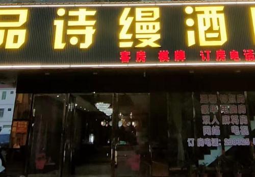 品诗缦酒店(儋州夏日广场汽车站店)
