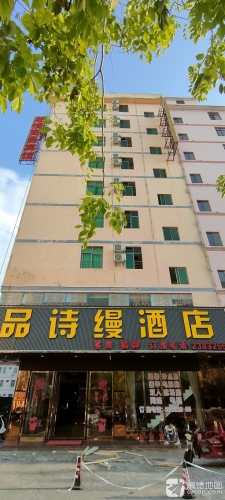 品诗缦酒店(儋州夏日广场汽车站店)