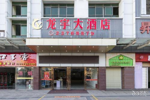 龙宇大酒店(商业大道昇鸿广场八一总场店)