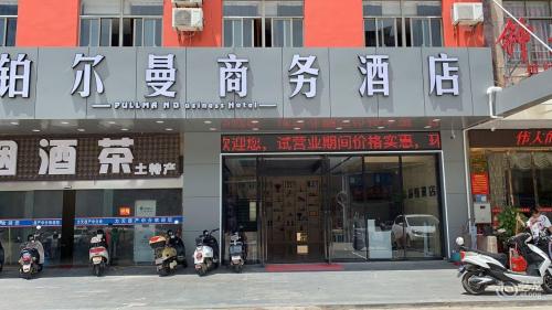 儋州白马井铂尔曼商务酒店