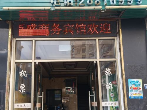 儋州佰盛商务宾馆