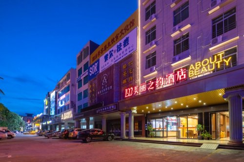 儋州美丽之约酒店(中兴大街夏日广场店)