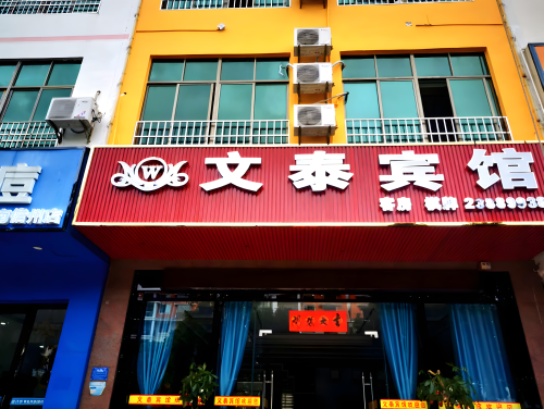 儋州文泰宾馆