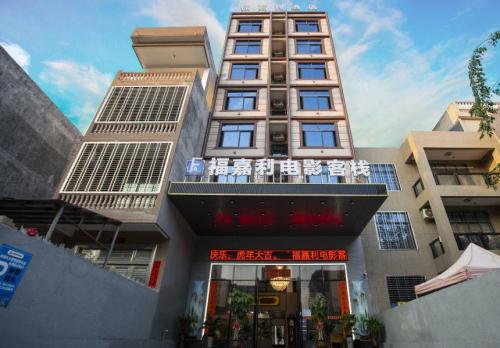 福嘉利电影客栈(儋州白马井店)