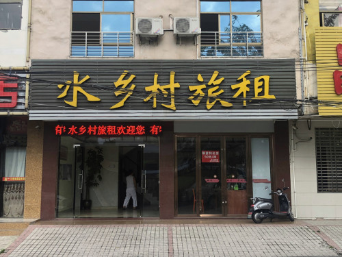 儋州水乡村旅租