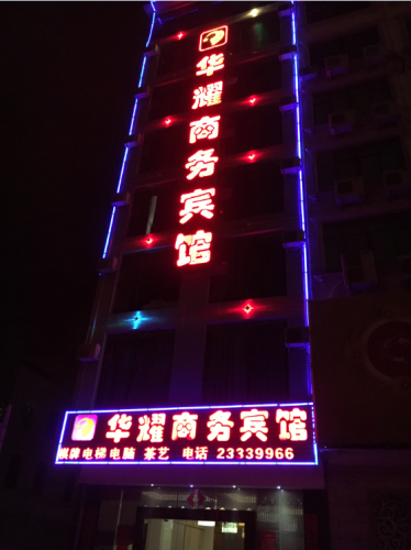 儋州华耀商务宾馆