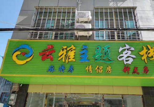 儋州云雅主题客栈