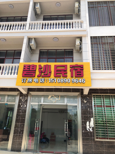 碧沙民宿