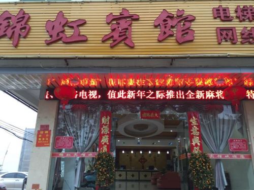 儋州锦虹宾馆