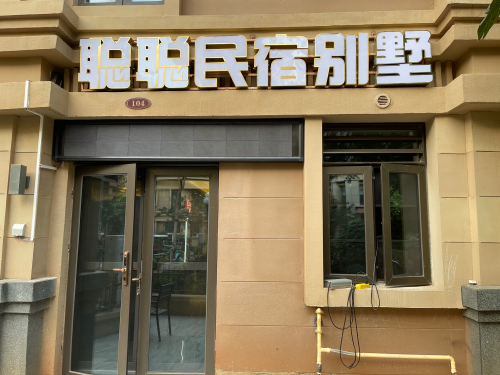 聪聪民宿别墅(儋州海花岛店)
