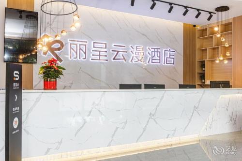 丽呈云漫酒店(海口友谊南海城店)