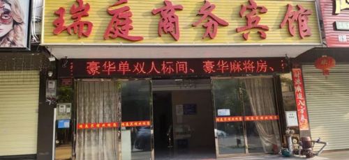 儋州瑞庭商务宾馆