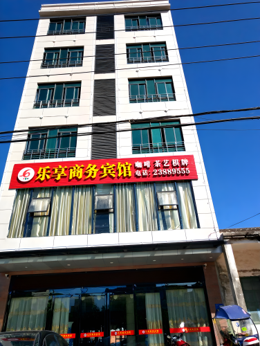 儋州乐享商务宾馆
