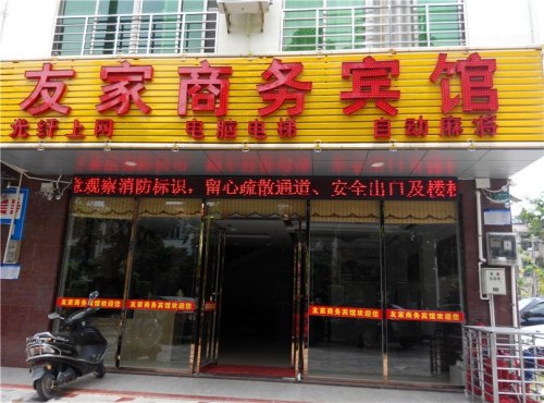 儋州友家商务宾馆