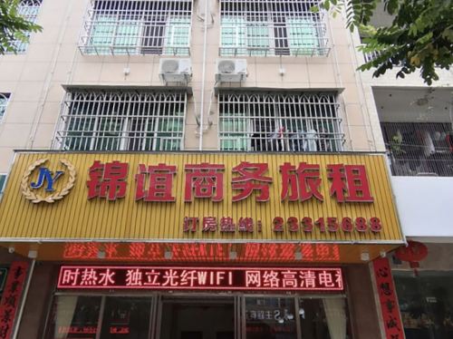 锦谊商务宾馆(儋州汽车站店)
