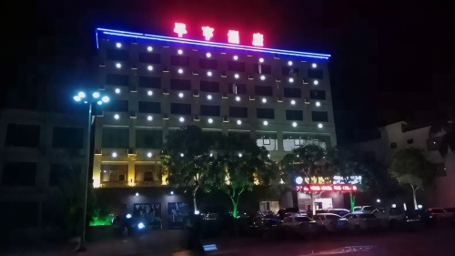 儋州平亨酒店