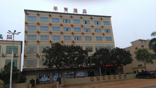 儋州平亨酒店