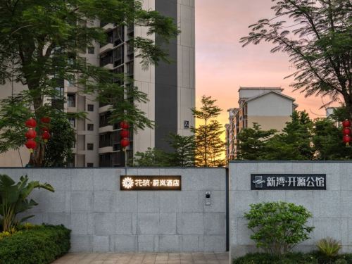 花筑·蔚岚酒店(儋州洋浦港店)