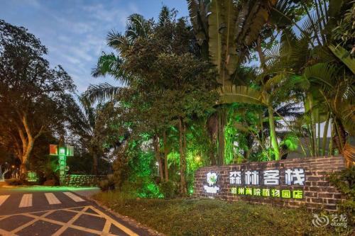 森林客栈(儋州两院植物园店)