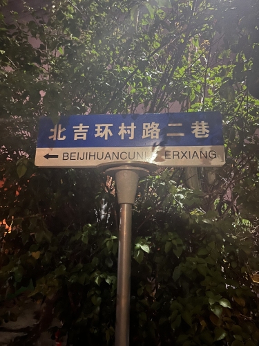 北吉村民宿