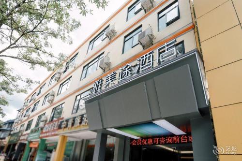 雅美途酒店(海南五指山市沿河南路店)