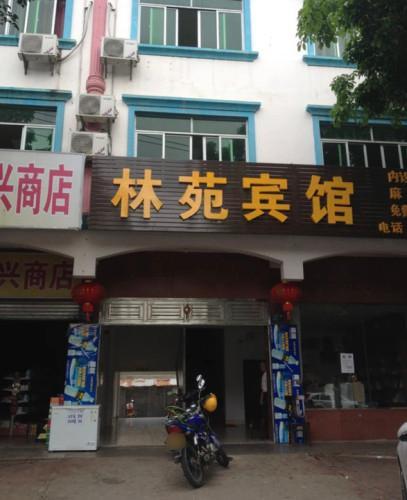 林苑宾馆