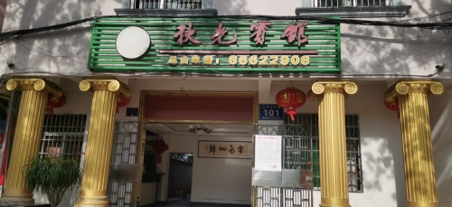 五指山秋光宾馆