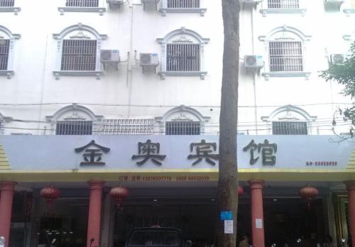 金奥宾馆(三月三广场店)