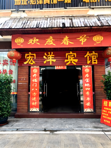 宏洋宾馆(五指山市河南东社区卫生服务站西北)