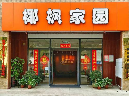 五指山椰枫家园酒店