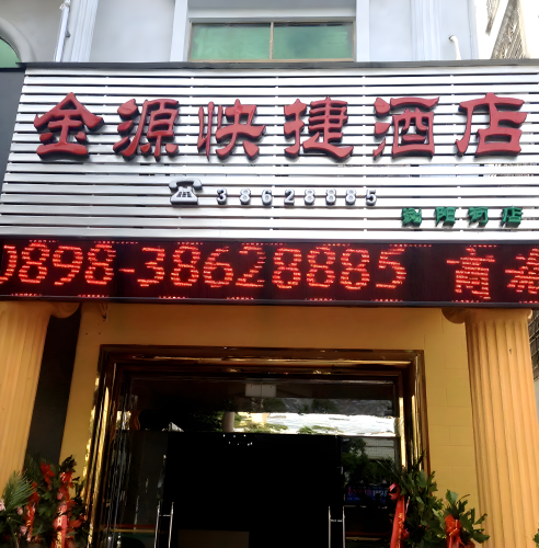 金源快捷酒店