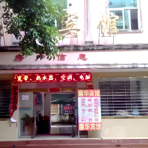 五指山廉华宾馆