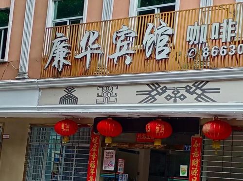 五指山廉华宾馆